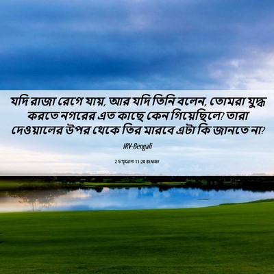 Picture 06 - 2 চমূৱেল 11:20 BENIRV - যদি রাজা রেগে যায়, - Bible Verse Picture