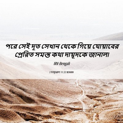 Picture 06 - 2 চমূৱেল 11:22 BENIRV - পরে সেই দূত সেখান - Bible Verse Picture