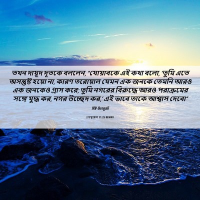Picture 06 - 2 চমূৱেল 11:25 BENIRV - তখন দায়ূদ দূতকে - Bible Verse Picture