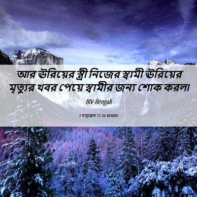 Picture 06 - 2 চমূৱেল 11:26 BENIRV - আর ঊরিয়ের স্ত্রী - Bible Verse Picture