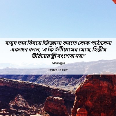 Picture 06 - 2 চমূৱেল 11:3 BENIRV - দায়ূদ তার বিষয়ে - Bible Verse Picture
