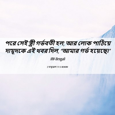 Picture 06 - 2 চমূৱেল 11:5 BENIRV - পরে সেই স্ত্রী - Bible Verse Picture