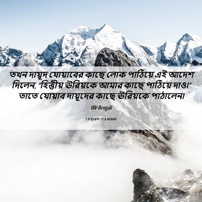 Picture 06 - 2 চমূৱেল 11:6 BENIRV - তখন দায়ূদ - Bible Verse Picture