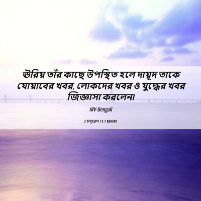Picture 06 - 2 চমূৱেল 11:7 BENIRV - ঊরিয় তাঁর কাছে - Bible Verse Picture