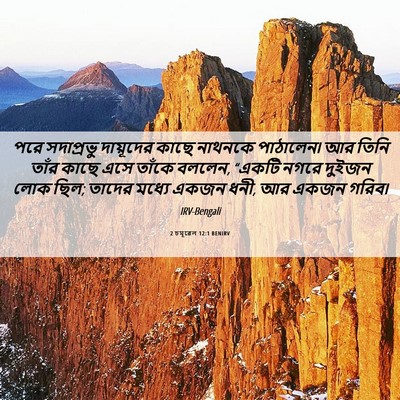 Picture 06 - 2 চমূৱেল 12:1 BENIRV - পরে সদাপ্রভু - Bible Verse Picture