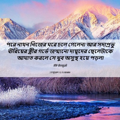 Picture 06 - 2 চমূৱেল 12:15 BENIRV - পরে নাথন নিজের ঘরে - Bible Verse Picture