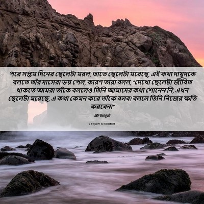 Picture 06 - 2 চমূৱেল 12:18 BENIRV - পরে সপ্তম দিনের - Bible Verse Picture