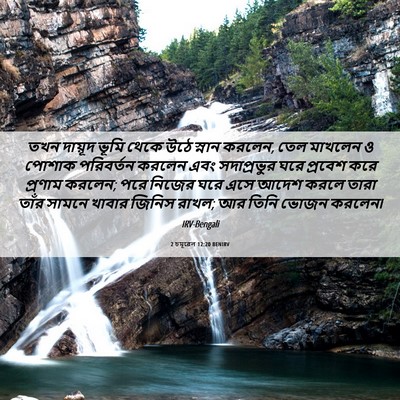 Picture 06 - 2 চমূৱেল 12:20 BENIRV - তখন দায়ূদ ভূমি - Bible Verse Picture