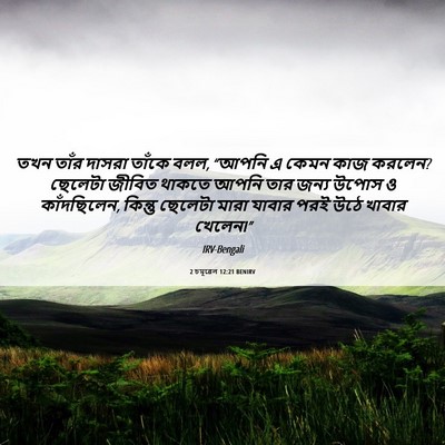 Picture 06 - 2 চমূৱেল 12:21 BENIRV - তখন তাঁর দাসরা - Bible Verse Picture