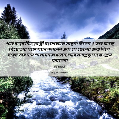 Picture 06 - 2 চমূৱেল 12:24 BENIRV - পরে দায়ূদ নিজের - Bible Verse Picture