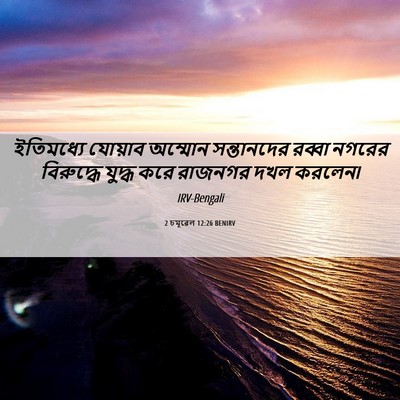 Picture 06 - 2 চমূৱেল 12:26 BENIRV - ইতিমধ্যে যোয়াব - Bible Verse Picture