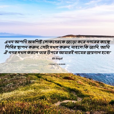 Picture 06 - 2 চমূৱেল 12:28 BENIRV - এখন আপনি অবশিষ্ট - Bible Verse Picture