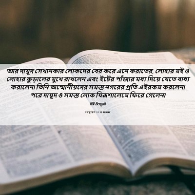 Picture 06 - 2 চমূৱেল 12:31 BENIRV - আর দায়ূদ - Bible Verse Picture
