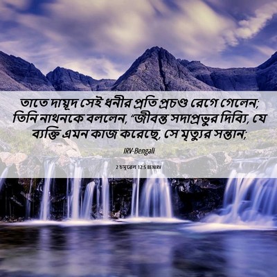 Picture 06 - 2 চমূৱেল 12:5 BENIRV - তাতে দায়ূদ সেই - Bible Verse Picture