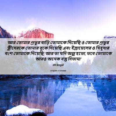 Picture 06 - 2 চমূৱেল 12:8 BENIRV - আর তোমার প্রভুর - Bible Verse Picture