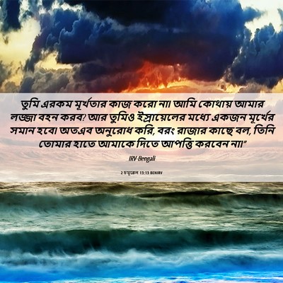Picture 06 - 2 চমূৱেল 13:13 BENIRV - তুমি এরকম - Bible Verse Picture