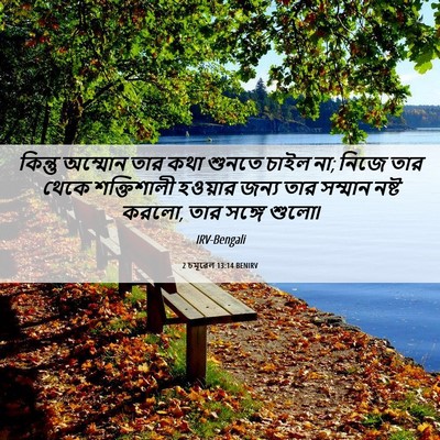 Picture 06 - 2 চমূৱেল 13:14 BENIRV - কিন্তু অম্মোন তার - Bible Verse Picture