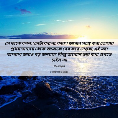 Picture 06 - 2 চমূৱেল 13:16 BENIRV - সে তাকে বলল, “সেটা - Bible Verse Picture