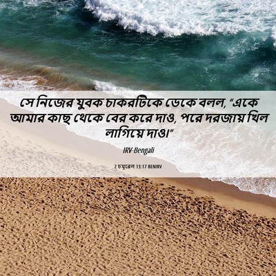 Picture 06 - 2 চমূৱেল 13:17 BENIRV - সে নিজের যুবক - Bible Verse Picture