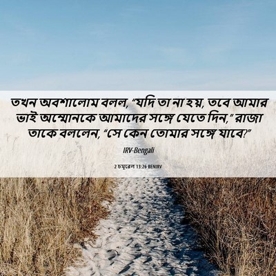 Picture 06 - 2 চমূৱেল 13:26 BENIRV - তখন অবশালোম বলল, - Bible Verse Picture
