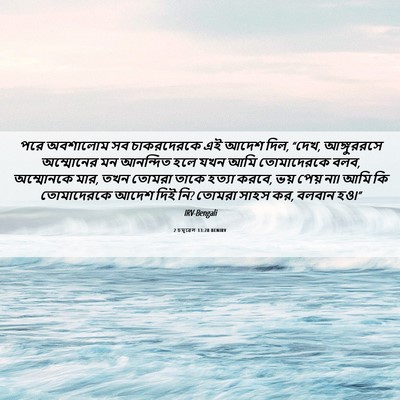 Picture 06 - 2 চমূৱেল 13:28 BENIRV - পরে অবশালোম সব - Bible Verse Picture