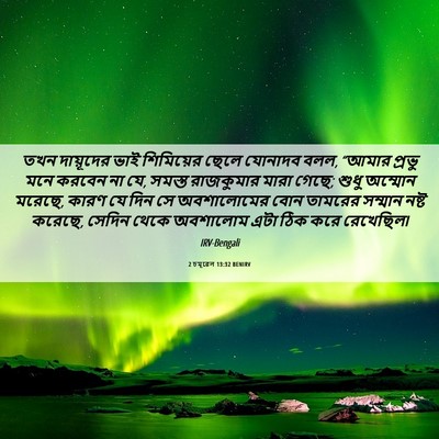 Picture 06 - 2 চমূৱেল 13:32 BENIRV - তখন দায়ূদের ভাই - Bible Verse Picture
