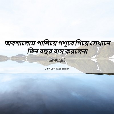 Picture 06 - 2 চমূৱেল 13:38 BENIRV - অবশালোম পালিয়ে - Bible Verse Picture