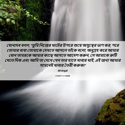 Picture 06 - 2 চমূৱেল 13:5 BENIRV - যোনাদব বলল, “তুমি - Bible Verse Picture