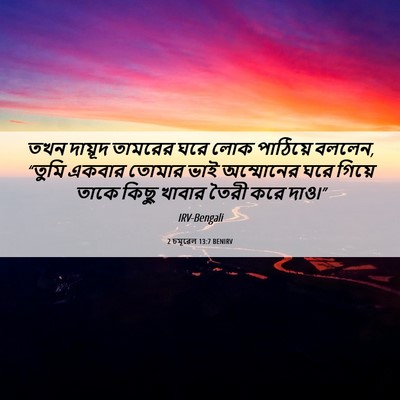 Picture 06 - 2 চমূৱেল 13:7 BENIRV - তখন দায়ূদ তামরের - Bible Verse Picture