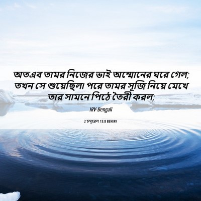 Picture 06 - 2 চমূৱেল 13:8 BENIRV - অতএব তামর নিজের - Bible Verse Picture