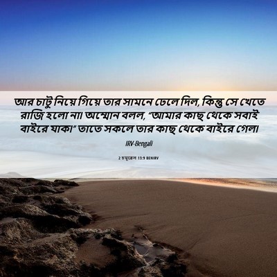 Picture 06 - 2 চমূৱেল 13:9 BENIRV - আর চাটু নিয়ে - Bible Verse Picture