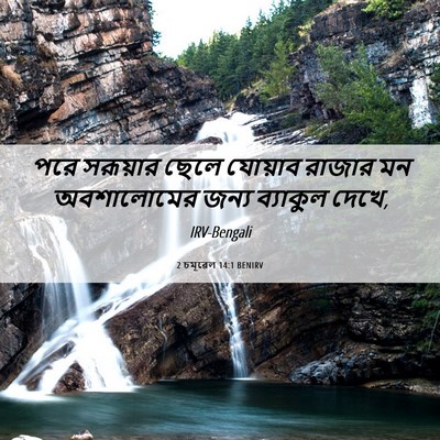 Picture 06 - 2 চমূৱেল 14:1 BENIRV - পরে সরূয়ার ছেলে - Bible Verse Picture
