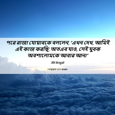 Picture 06 - 2 চমূৱেল 14:21 BENIRV - পরে রাজা যোয়াবকে - Bible Verse Picture