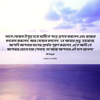 Picture 06 - 2 চমূৱেল 14:22 BENIRV - তাতে যোয়াব উপুড় - Bible Verse Picture