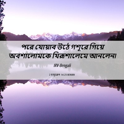 Picture 06 - 2 চমূৱেল 14:23 BENIRV - পরে যোয়াব উঠে - Bible Verse Picture