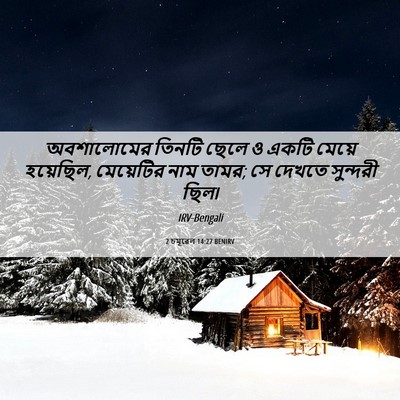 Picture 06 - 2 চমূৱেল 14:27 BENIRV - অবশালোমের তিনটি - Bible Verse Picture