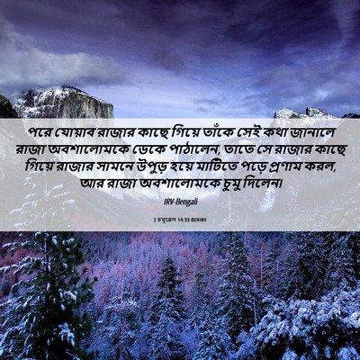 Picture 06 - 2 চমূৱেল 14:33 BENIRV - পরে যোয়াব রাজার - Bible Verse Picture