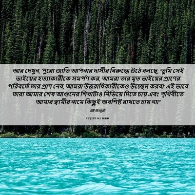 Picture 06 - 2 চমূৱেল 14:7 BENIRV - আর দেখুন, পুরো জাতি - Bible Verse Picture