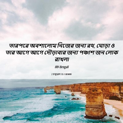 Picture 06 - 2 চমূৱেল 15:1 BENIRV - তারপরে অবশালোম - Bible Verse Picture