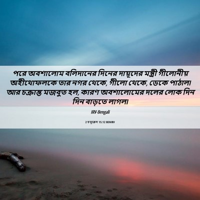 Picture 06 - 2 চমূৱেল 15:12 BENIRV - পরে অবশালোম - Bible Verse Picture