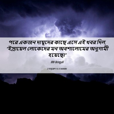 Picture 06 - 2 চমূৱেল 15:13 BENIRV - পরে একজন দায়ূদের - Bible Verse Picture