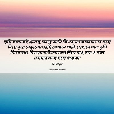 Picture 06 - 2 চমূৱেল 15:20 BENIRV - তুমি কালকেই এসেছ, - Bible Verse Picture