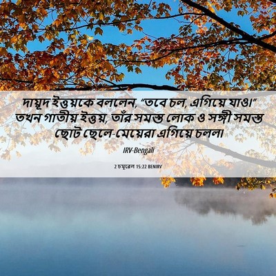 Picture 06 - 2 চমূৱেল 15:22 BENIRV - দায়ূদ ইত্তয়কে - Bible Verse Picture