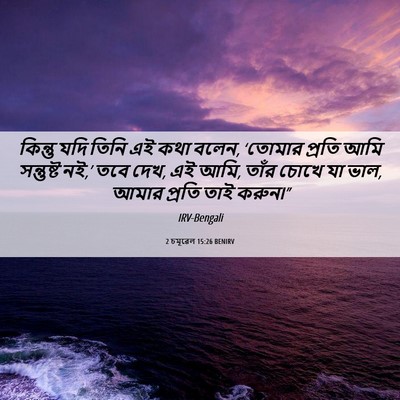 Picture 06 - 2 চমূৱেল 15:26 BENIRV - কিন্তু যদি তিনি এই - Bible Verse Picture