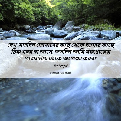Picture 06 - 2 চমূৱেল 15:28 BENIRV - দেখ, যতদিন তোমাদের - Bible Verse Picture
