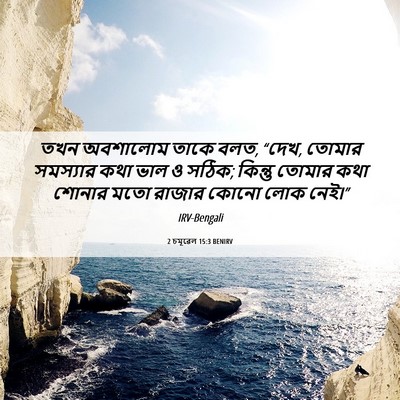 Picture 06 - 2 চমূৱেল 15:3 BENIRV - তখন অবশালোম তাকে - Bible Verse Picture