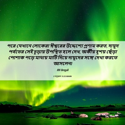 Picture 06 - 2 চমূৱেল 15:32 BENIRV - পরে যেখানে লোকেরা - Bible Verse Picture