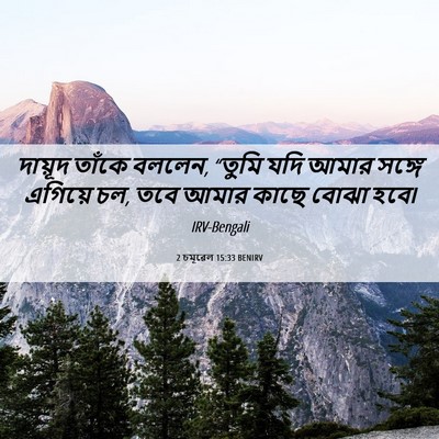 Picture 06 - 2 চমূৱেল 15:33 BENIRV - দায়ূদ তাঁকে - Bible Verse Picture