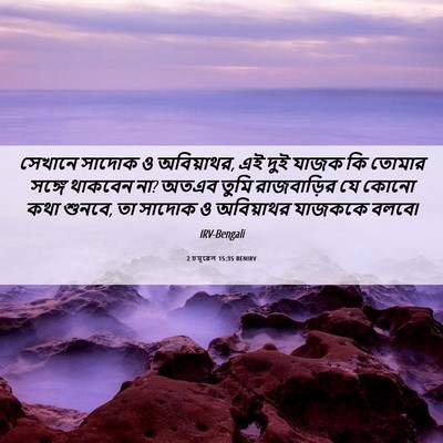 Picture 06 - 2 চমূৱেল 15:35 BENIRV - সেখানে সাদোক ও - Bible Verse Picture