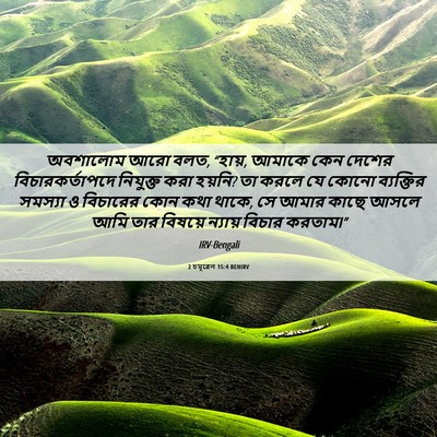 Picture 06 - 2 চমূৱেল 15:4 BENIRV - অবশালোম আরো বলত, - Bible Verse Picture